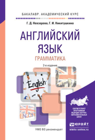 Георгина Дмитриевна Невзорова. Английский язык. Грамматика 2-е изд., испр. и доп. Учебное пособие для академического бакалавриата