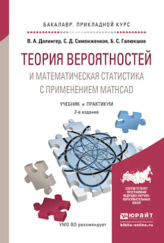 Виктор Алексеевич Далингер. Теория вероятностей и математическая статистика с применением mathcad 2-е изд., испр. и доп. Учебник и практикум для прикладного бакалавриата