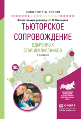 Анна Львовна Пикина. Тьюторское сопровождение одаренных старшеклассников 2-е изд., испр. и доп. Учебное пособие для академического бакалавриата