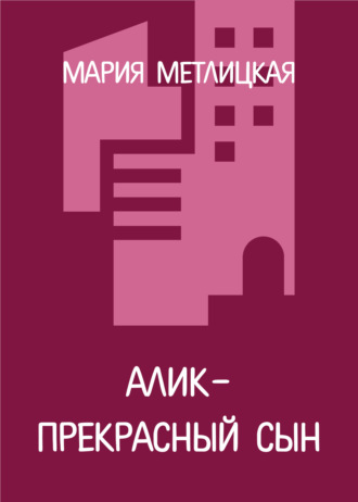 Обложка книги «Алик – прекрасный сын»