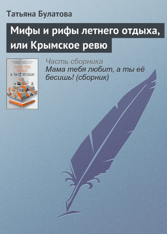 Обложка книги «Мифы и рифы летнего отдыха, или Крымское ревю»