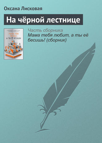 Обложка книги «На чёрной лестнице»
