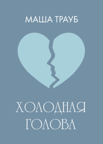 Обложка книги «Холодная голова»