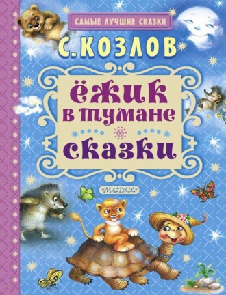 Обложка книги «Ёжик в тумане. Сказки»
