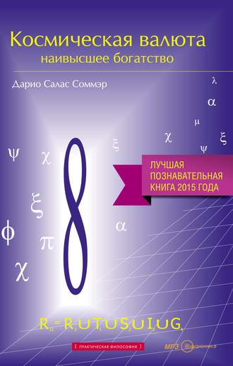 Обложка книги «Космическая валюта – наивысшее богатство»