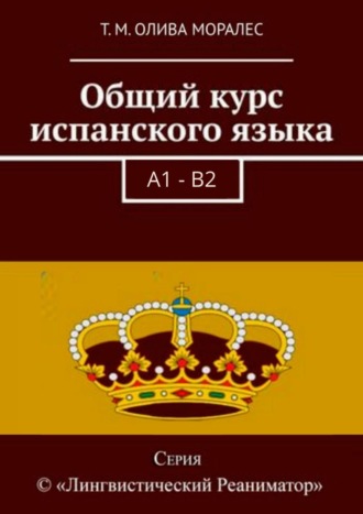 Обложка книги «Общий курс испанского языка»