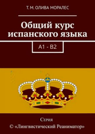 Татьяна Олива Моралес. Общий курс испанского языка