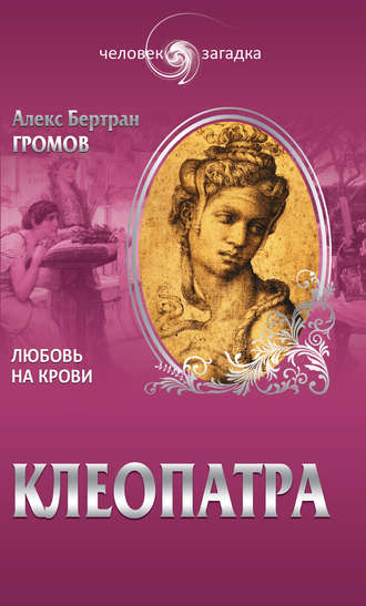Обложка книги «Клеопатра. Любовь на крови»