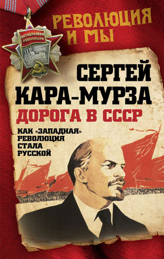 Обложка книги «Дорога в СССР. Как «западная» революция стала русской»