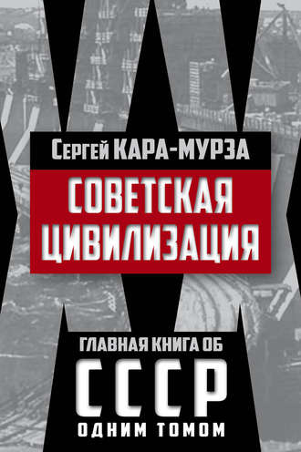 Обложка книги «Советская цивилизация»