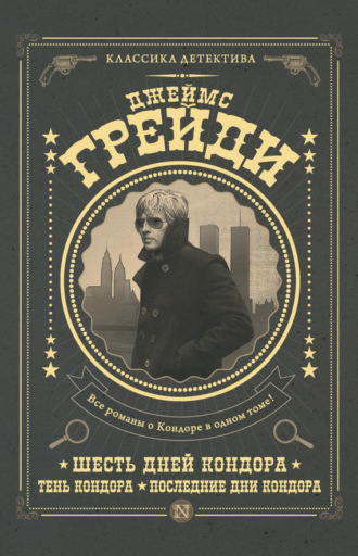 Обложка книги «Шесть дней Кондора. Тень Кондора. Последние дни Кондора (сборник)»