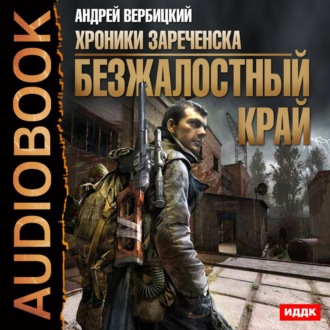 Обложка книги «Безжалостный край»