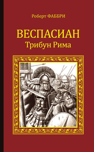 Обложка книги «Веспасиан. Трибун Рима»