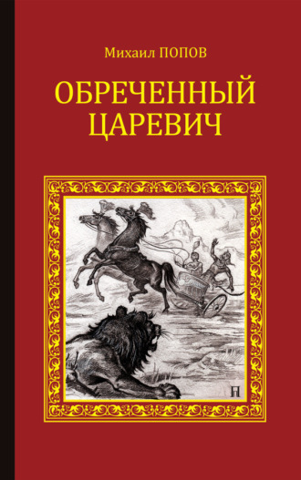 Михаил Попов. Обреченный царевич