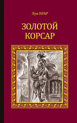 Обложка книги «Золотой корсар»