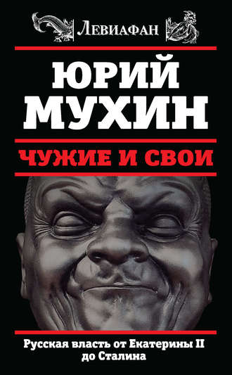 Обложка книги «Чужие и свои. Русская власть от Екатерины II до Сталина»
