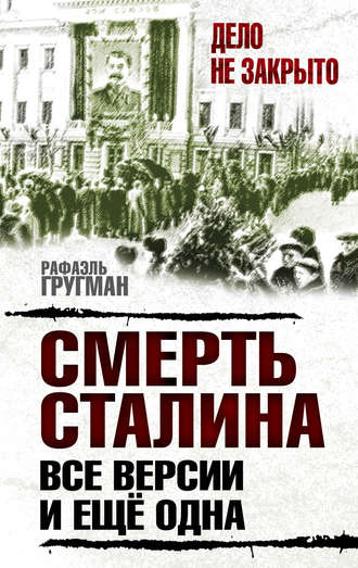 Обложка книги «Смерть Сталина. Все версии. И ещё одна»