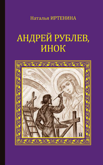 Обложка книги «Андрей Рублёв, инок»