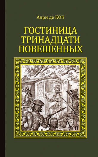 Анри де Кок. Гостиница тринадцати повешенных