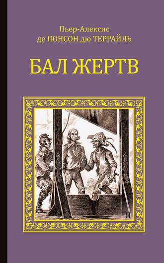 Понсон дю Террайль. Бал жертв