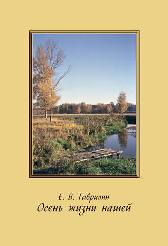 Е. В. Гаврилин. Осень жизни нашей