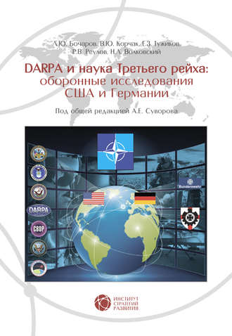 Обложка книги «DARPA и наука Третьего рейха. Оборонные исследования США и Германии»