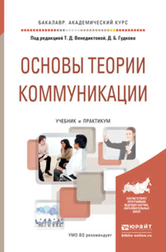 Татьяна Борисовна Дианова. Основы теории коммуникации. Учебник и практикум для академического бакалавриата