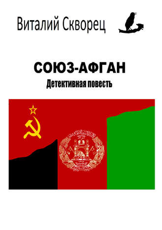 Обложка книги «Союз-Афган»