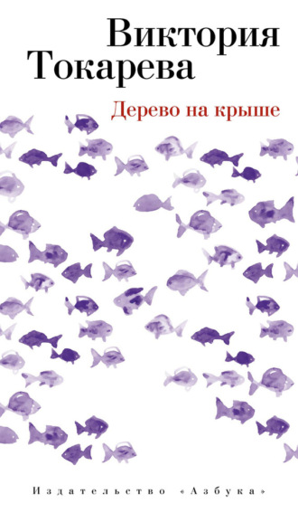 Виктория Токарева. Дерево на крыше (сборник)