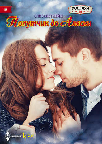 Обложка книги «Попутчик до Аляски»