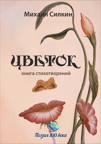 Обложка книги «Цветок. Книга стихотворений»