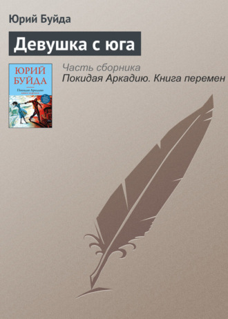 Обложка книги «Девушка с юга»