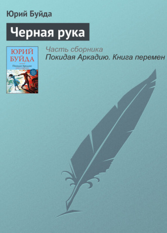 Обложка книги «Черная рука»
