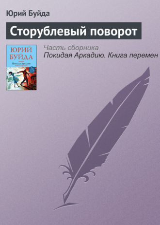 Обложка книги «Сторублевый поворот»