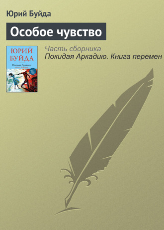 Обложка книги «Особое чувство»