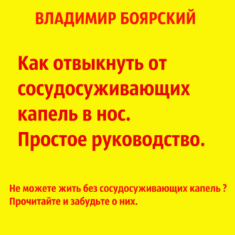 Обложка книги «Как отвыкнуть от сосудосуживающих капель в нос. Простое руководство.»
