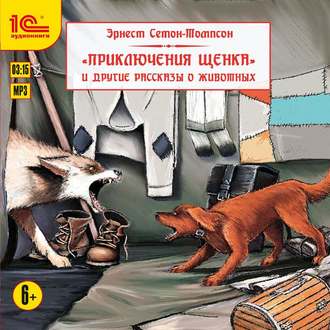 Обложка книги «Приключения щенка и другие рассказы о животных»
