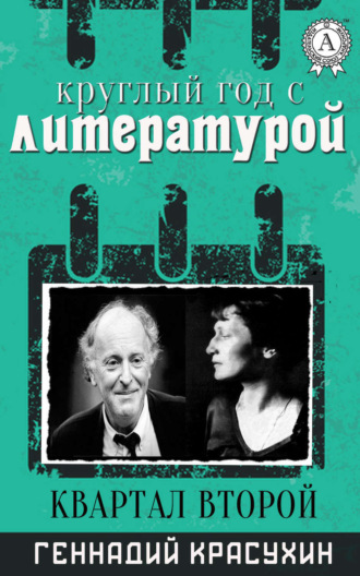 Обложка книги «Круглый год с литературой. Квартал второй»