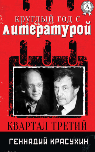 Обложка книги «Круглый год с литературой. Квартал третий»