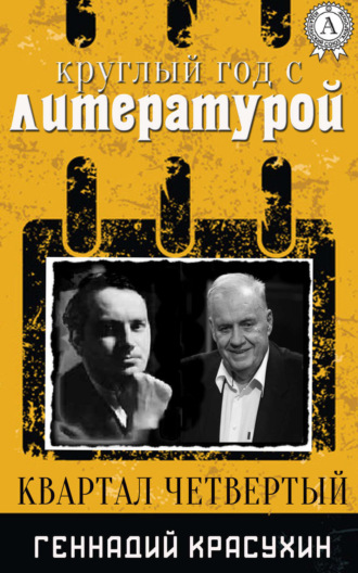 Обложка книги «Круглый год с литературой. Квартал четвёртый»