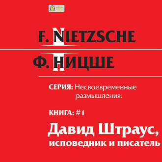 Обложка книги «Несвоевременные размышления: «Давид Штраус, исповедник и писатель». Книга 1»