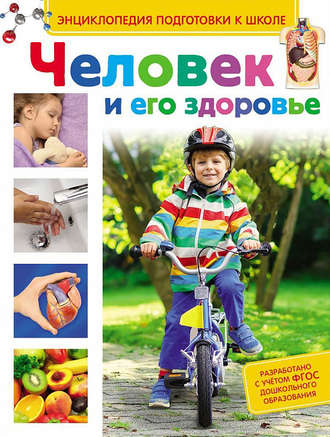 Обложка книги «Человек и его здоровье»
