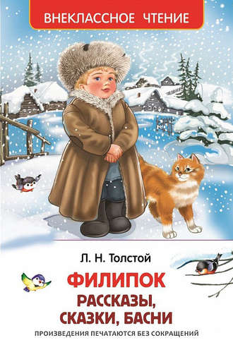Обложка книги «Филипок (сборник)»