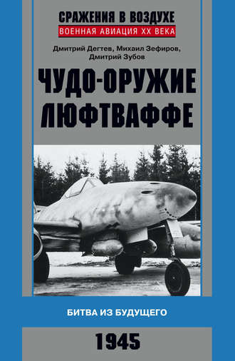 Обложка книги «Чудо-оружие люфтваффе. Битва из будущего»