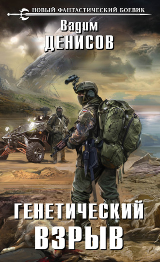 Обложка книги «Генетический взрыв»