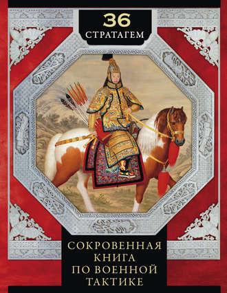 Обложка книги «36 стратагем. Сокровенная книга по военной тактике»