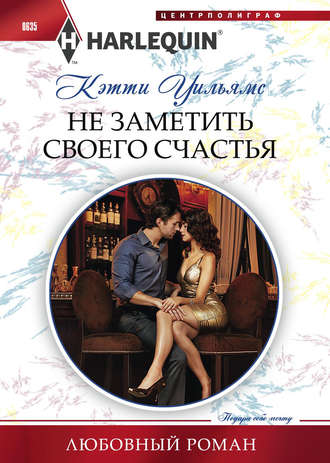 Обложка книги «Не заметить своего счастья»
