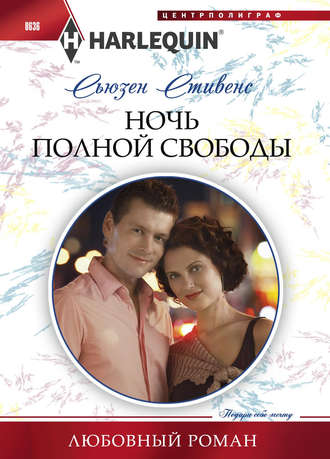 Обложка книги «Ночь полной свободы»