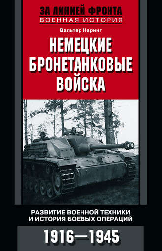 Обложка книги «Немецкие бронетанковые войска. Развитие военной техники и история боевых операций. 1916–1945»