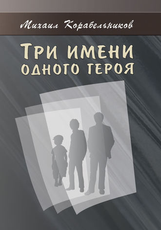 Обложка книги «Три имени одного героя»